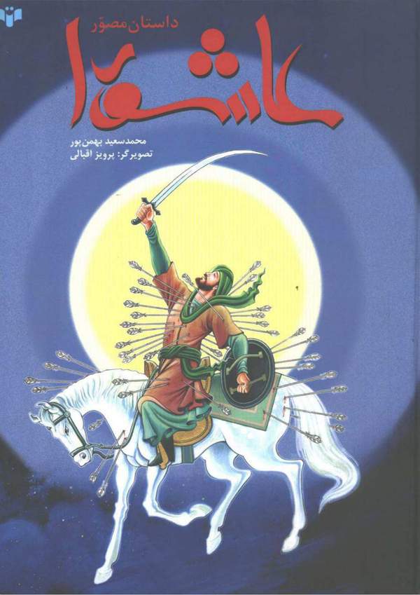 دانلود کتاب داستان مصور عاشورا اثر محمدسعید بهمن پور 24