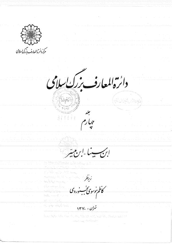 دانلود کتاب کتاب دایره المعارف بزرگ اسلامی جلد 4 - ابن سینا تا ابن میسر اثر کاظم موسوی بجنوردی 33