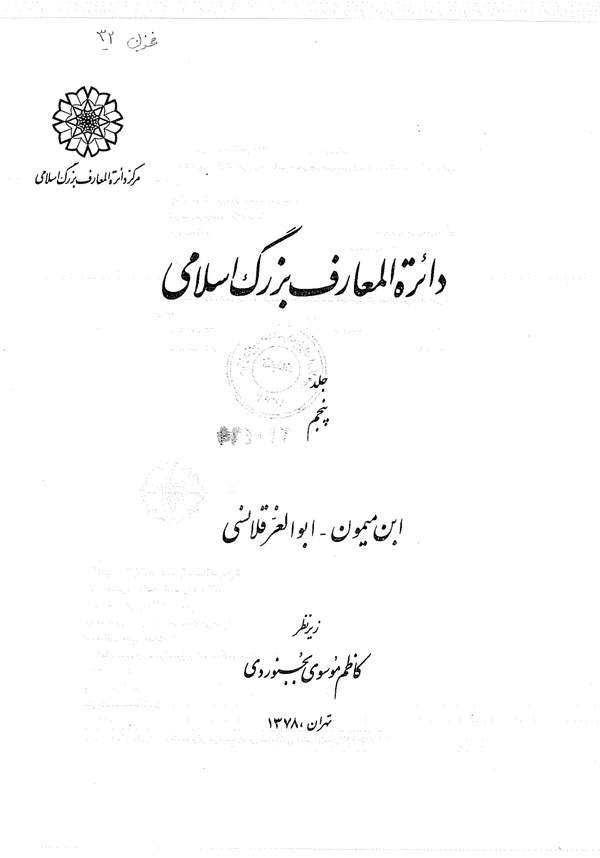 دانلود کتاب دایره المعارف بزرگ اسلامی جلد 5 - ابن میمون تا ابوالغرقلانسی اثر کاظم موسوی بجنوردی 21 دانلود کتاب دایره المعارف بزرگ اسلامی جلد 5 - ابن میمون تا ابوالغرقلانسی اثر کاظم موسوی بجنوردی 20