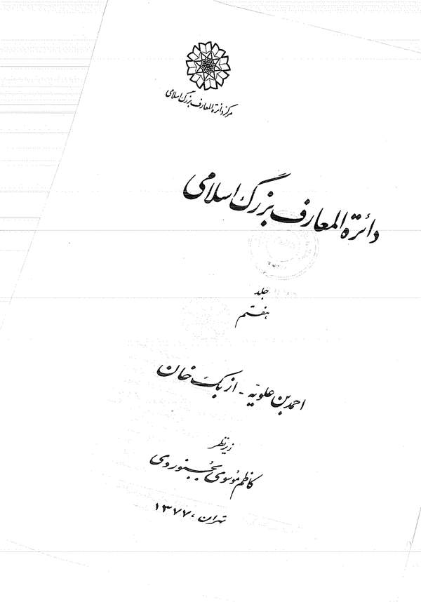 دانلود کتاب دایره المعارف بزرگ اسلامی جلد 7 - احمدبن علویه تا ازبک خان اثر کاظم موسوی بجنوردی 3 دانلود کتاب دایره المعارف بزرگ اسلامی جلد 7 - احمدبن علویه تا ازبک خان اثر کاظم موسوی بجنوردی 2