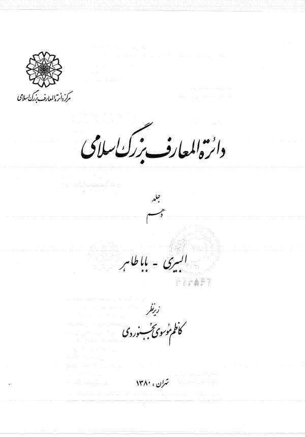 دانلود کتاب دایره المعارف بزرگ اسلامی جلد 10 - البیری تا باباطاهر اثر کاظم موسوی بجنوردی 7 دانلود کتاب دایره المعارف بزرگ اسلامی جلد 10 - البیری تا باباطاهر اثر کاظم موسوی بجنوردی 6