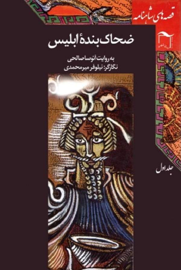 دانلود کتاب قصه های شاهنامه جلد 1 - ضحاک بنده ابلیس اثر آتوسا صالحی 11 دانلود کتاب قصه های شاهنامه جلد 1 - ضحاک بنده ابلیس اثر آتوسا صالحی 10