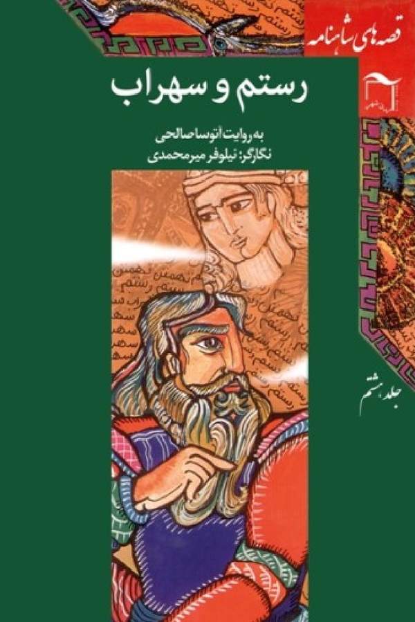 دانلود کتاب قصه های شاهنامه جلد 8 - رستم و سهراب اثر آتوسا صالحی 3 دانلود کتاب قصه های شاهنامه جلد 8 - رستم و سهراب اثر آتوسا صالحی 2