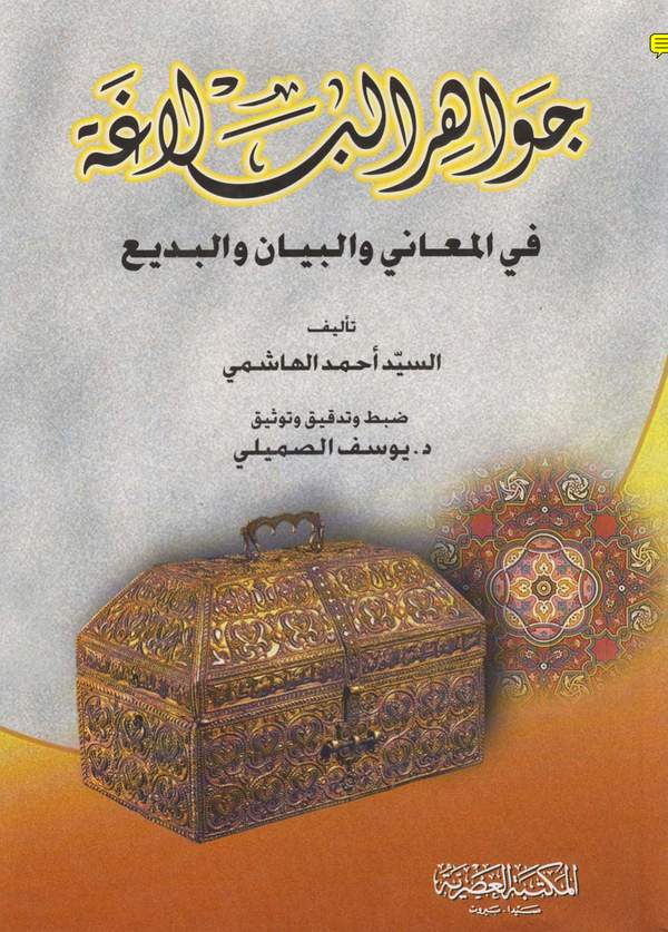 دانلود کتاب جواهر البلاغه فی المعانی و البیان و البدیع اثر السید احمد الهاشمی 1 دانلود کتاب جواهر البلاغه فی المعانی و البیان و البدیع اثر السید احمد الهاشمی