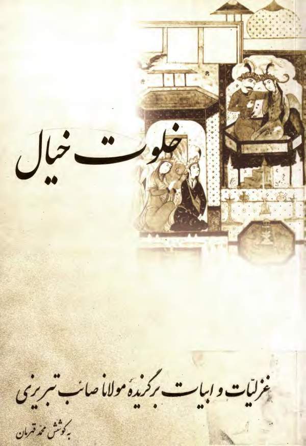 دانلود کتاب خلوت خیال - غزلیات و ابیات برگزیده مولانا صائب تبریزی اثر محمد قهرمان 29 دانلود کتاب خلوت خیال - غزلیات و ابیات برگزیده مولانا صائب تبریزی اثر محمد قهرمان 28