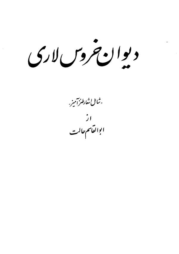 دانلود کتاب دیوان خروس لاری اثر ابوالقاسم حالت 6