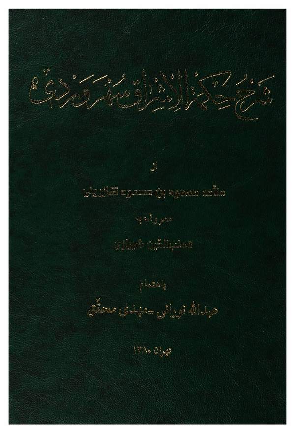 دانلود کتاب شرح حکمه الاشراق سهرودی اثر محمود بن مسعود کازرونی 7 دانلود کتاب شرح حکمه الاشراق سهرودی اثر محمود بن مسعود کازرونی 6