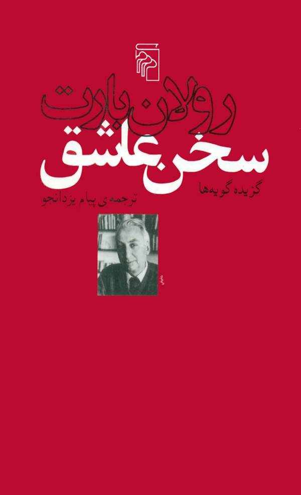 دانلود کتاب سخن عاشق اثر رولان بارت 21 دانلود کتاب سخن عاشق اثر رولان بارت 20