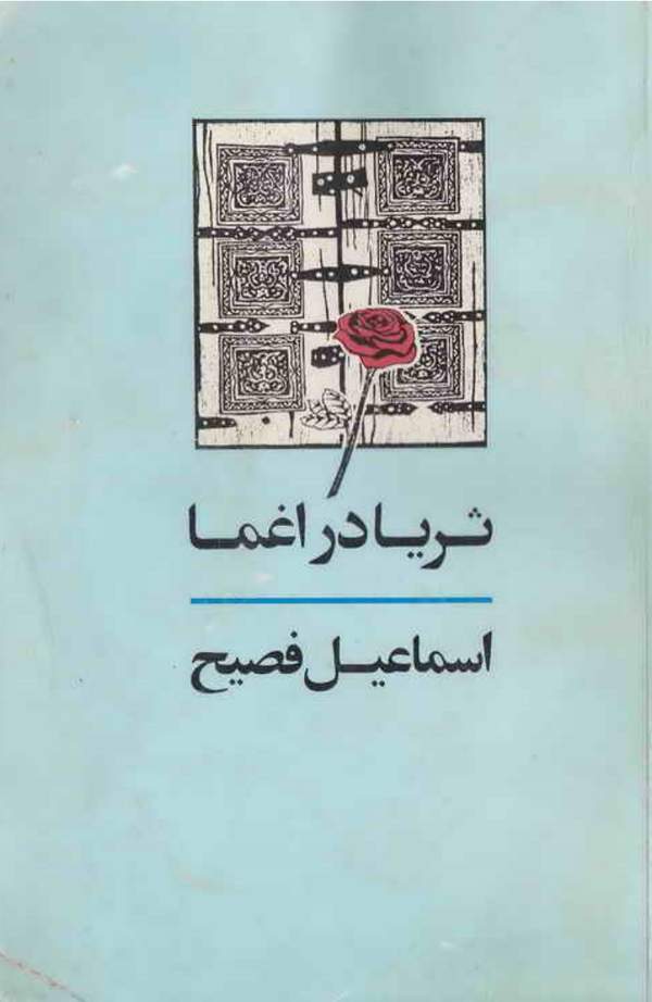دانلود کتاب ثریا در اغما اثر اسماعیل فصیح 14