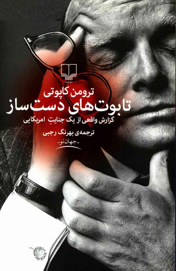 دانلود کتاب تابوت های دست ساز - گزارش واقعی از یک جنایت امریکایی اثر ترومن کاپوتی 7 دانلود کتاب تابوت های دست ساز - گزارش واقعی از یک جنایت امریکایی اثر ترومن کاپوتی 6