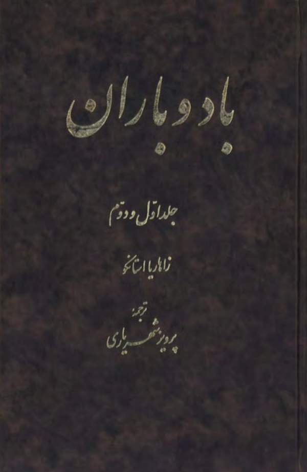 دانلود کتاب باد و باران اثر زاهارا استانکو 16