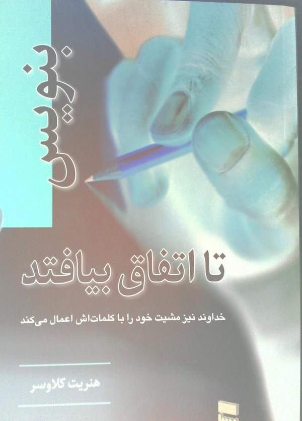دانلود کتاب بنویس تا اتفاق بیافتد اثر هنریت کلاوسر 4