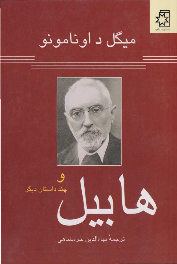 دانلود کتاب هابیل و چند داستان دیگر اثر میگل د اونامومو 40