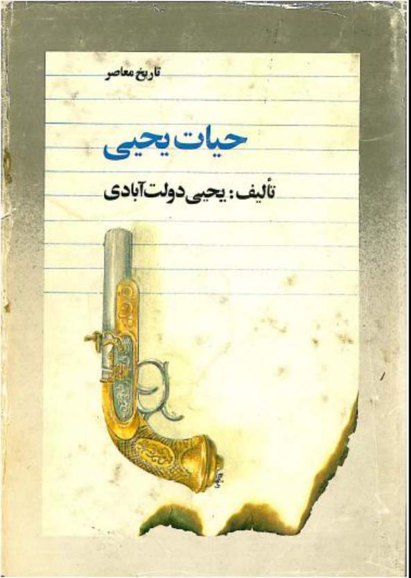 دانلود کتاب حیات یحیی - جلد 2 اثر یحیی دولت آبادی 6