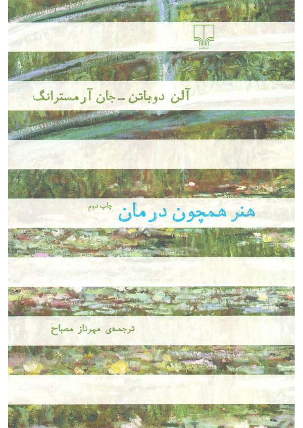دانلود کتاب هنر همچون درمان اثر آلن دوباتن 14 دانلود کتاب هنر همچون درمان اثر آلن دوباتن 13