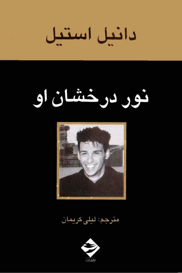 دانلود کتاب نور درخشان او اثر دانیل استیل 35 دانلود کتاب نور درخشان او اثر دانیل استیل 34