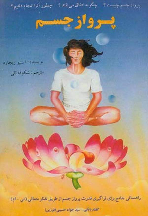 دانلود کتاب پرواز جسم اثر استیو ریچارد 16