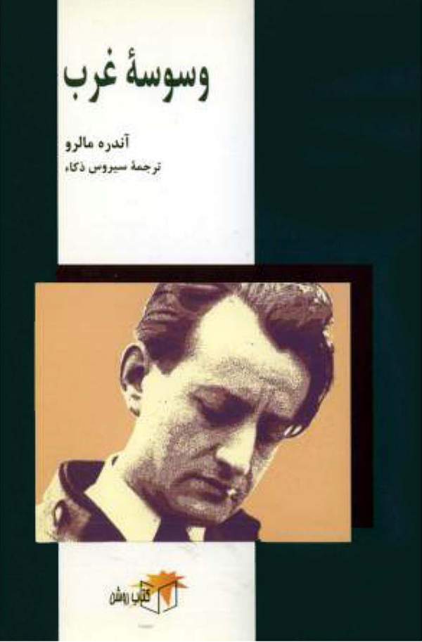 دانلود کتاب وسوسه غرب اثر آندره مالرو 11 دانلود کتاب وسوسه غرب اثر آندره مالرو 10