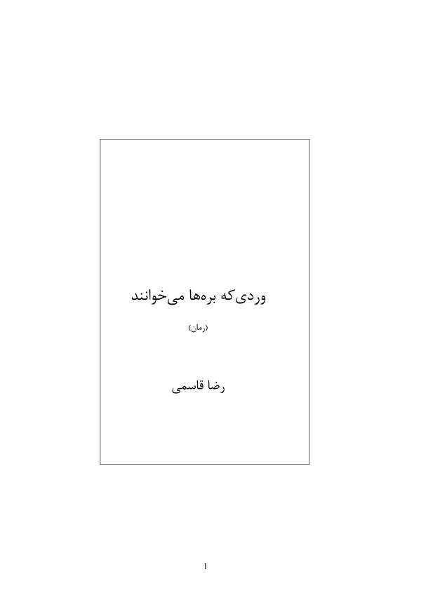 دانلود کتاب وردی که بره ها می خوانند اثر رضا قاسمی 15 دانلود کتاب وردی که بره ها می خوانند اثر رضا قاسمی 14