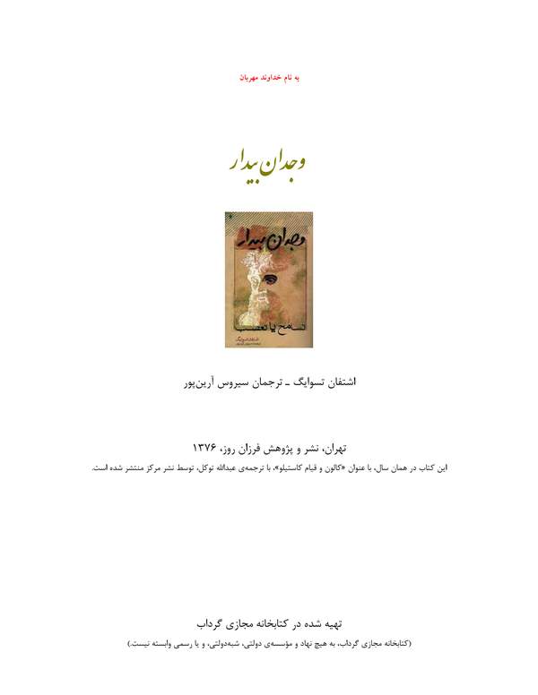 دانلود کتاب وجدان بیدار - تسامح یا تعصب اثر اشتفان تسوایگ 18