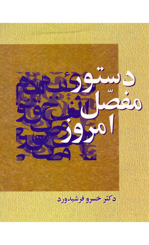 دانلود کتاب دستور مفصل امروز اثر خسرو فرشیدورد 1