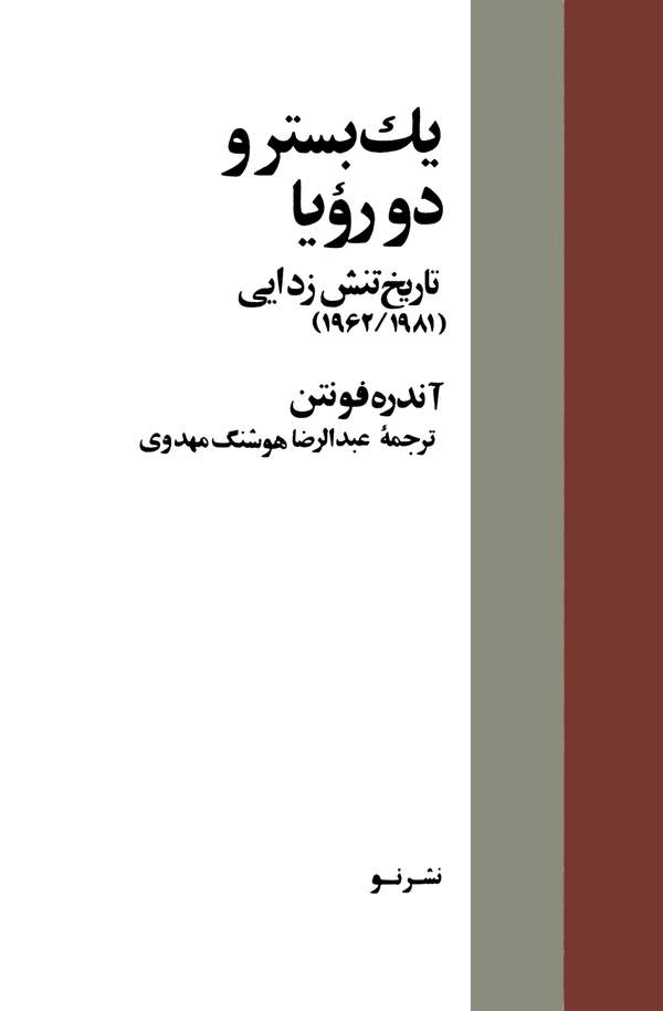 دانلود کتاب یک بستر و دو رویا - تاریخ تنش زدایی اثر آندره فونتن 3