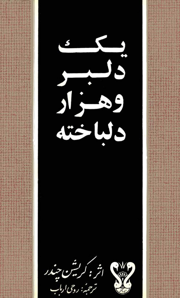دانلود کتاب یک دلبر و هزار دلباخته اثر گریشن چندر 11 دانلود کتاب یک دلبر و هزار دلباخته اثر گریشن چندر 10