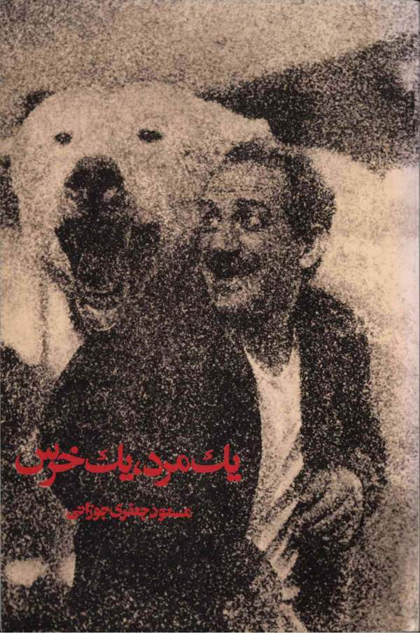 دانلود کتاب یک مرد، یک خرس اثر مسعود جعفری جوزانی 19 دانلود کتاب یک مرد، یک خرس اثر مسعود جعفری جوزانی 18