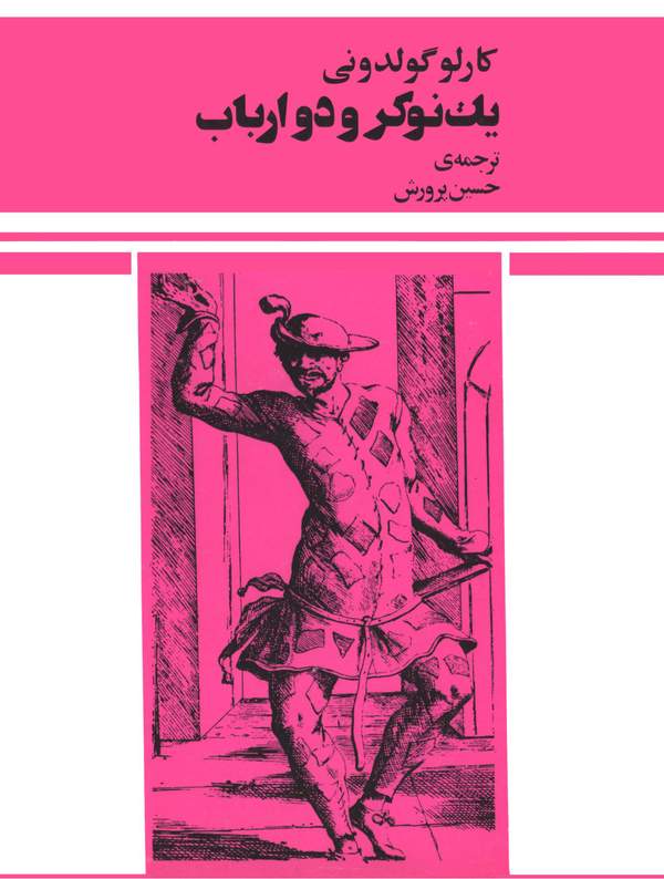 دانلود کتاب یک نوکر و دو ارباب اثر کارلو گولدونی 1