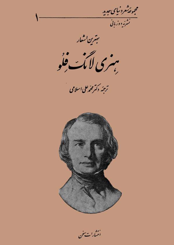 دانلود کتاب بهترین اشعار هنری لانگ فلو اثر هنری لانگ فلو 22