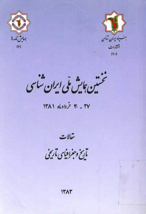 دانلود کتاب مقالات تاریخ و جغرافیای تاریخی نخستین همایش ملی ایران شناسی اثر احسان اشراقی 22