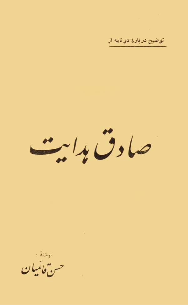 دانلود کتاب توضیح درباره دو نامه از صادق هدایت اثر حسن قائمیان 24