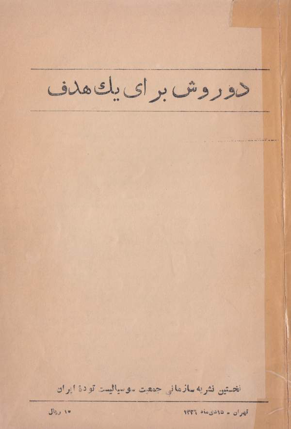 دانلود کتاب دو روش برای یک هدف اثر جمعیت سوسیالیست توده ایران 14