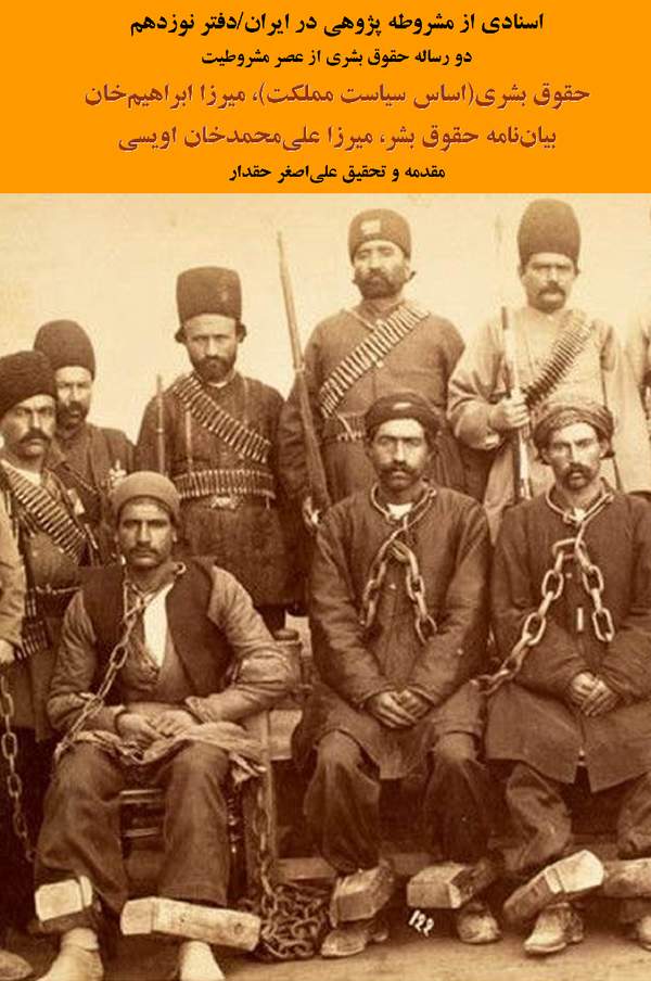 دانلود کتاب دو رساله حقوق بشری از عصر مشروطیت اثر میرزا ابراهیم خان 19 دانلود کتاب دو رساله حقوق بشری از عصر مشروطیت اثر میرزا ابراهیم خان 18