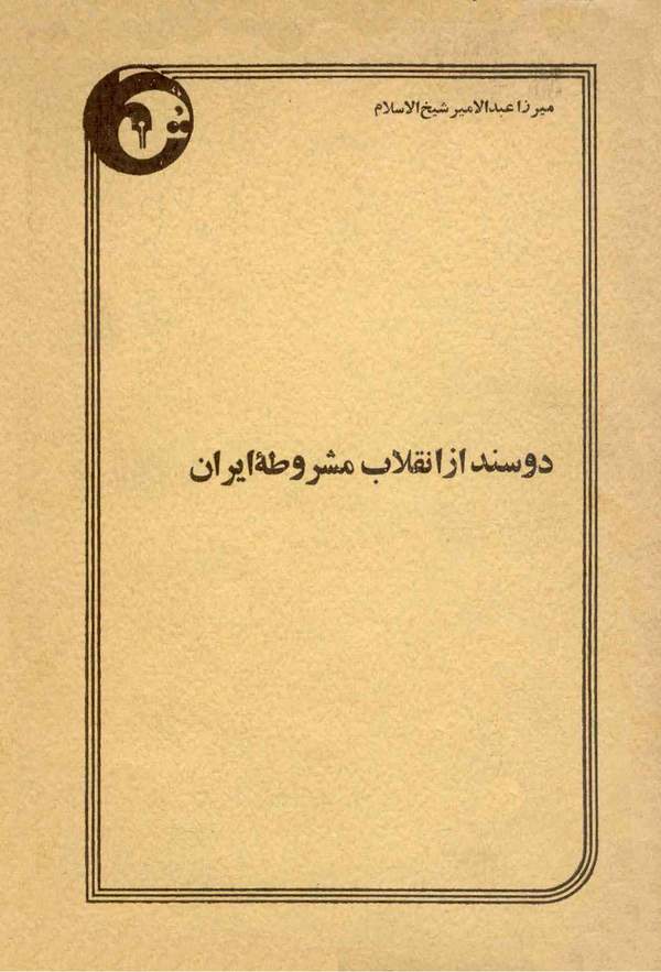 دانلود کتاب دو سند از انقلاب مشروطه ایران اثر میرزا عبدالامیر شیخ الاسلام 17 دانلود کتاب دو سند از انقلاب مشروطه ایران اثر میرزا عبدالامیر شیخ الاسلام 16