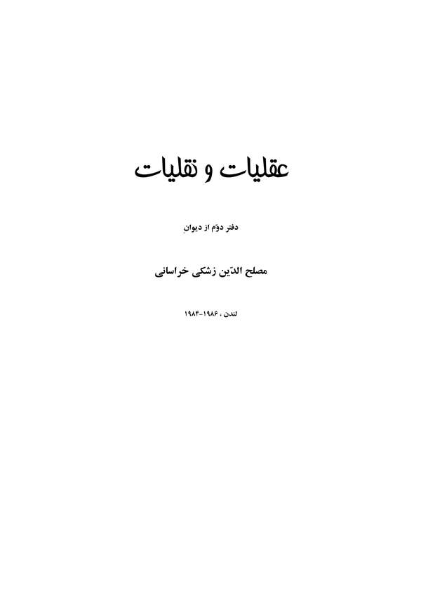 دانلود کتاب عقلیات و نقلیات - دفتر دوم از دیوان اثر مصلح الدین زشکی خراسانی 14