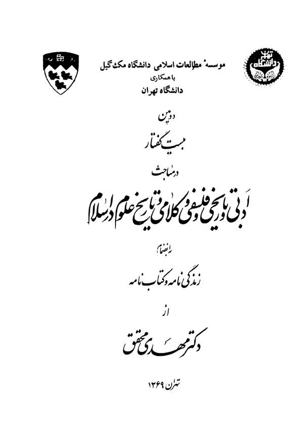 دانلود کتاب دومین بیست گفتار در مباحث ادبی و تاریخی و فلسفی و کلامی و تاریخ علوم در اسلام اثر دکتر مهدی محقق 13 دانلود کتاب دومین بیست گفتار در مباحث ادبی و تاریخی و فلسفی و کلامی و تاریخ علوم در اسلام اثر دکتر مهدی محقق 12