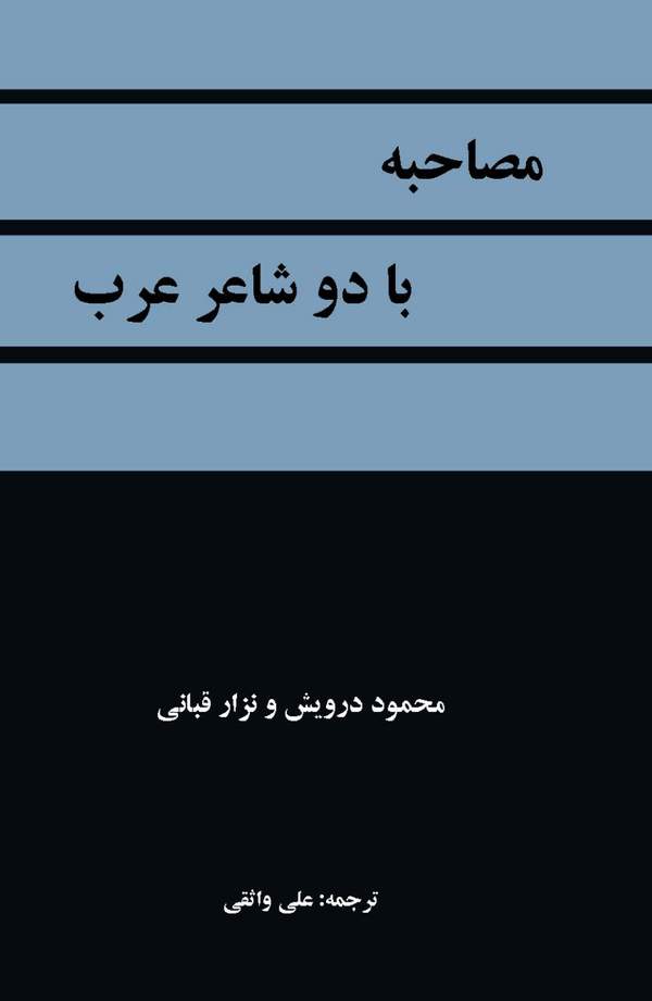 دانلود کتاب مصاحبه با دو شاعر عرب - محمود درویش و نزار قبانی اثر علی واثقی 1