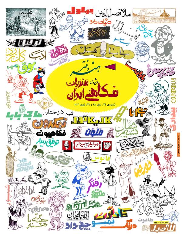 دانلود کتاب دفتر هنر ویژه نشریات فکاهی ایران اثر جمعی از نویسندگان 16