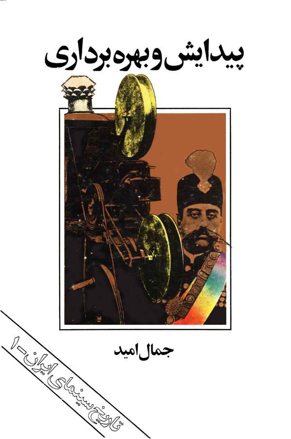 دانلود کتاب پیدایش و بهره برداری - تاریخ سینمای ایران 1 اثر جمال امید 11 دانلود کتاب پیدایش و بهره برداری - تاریخ سینمای ایران 1 اثر جمال امید 10