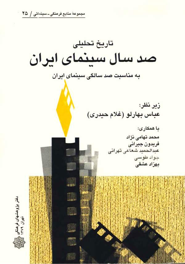 دانلود کتاب تاریخ تحلیلی صد سال سینمای ایران اثر عباس بهارلو 7 دانلود کتاب تاریخ تحلیلی صد سال سینمای ایران اثر عباس بهارلو 6