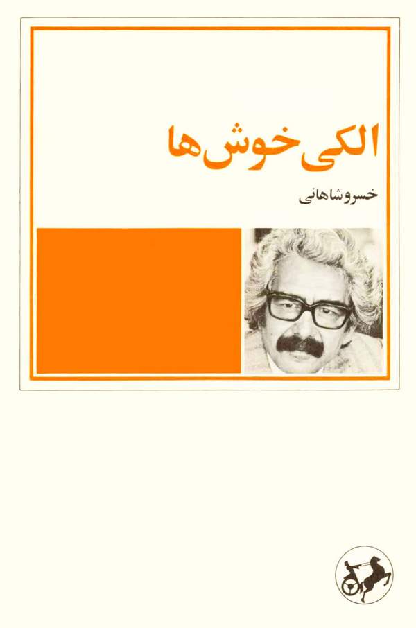 دانلود کتاب الکی خوش ها اثر خسرو شاهانی 19 دانلود کتاب الکی خوش ها اثر خسرو شاهانی 18