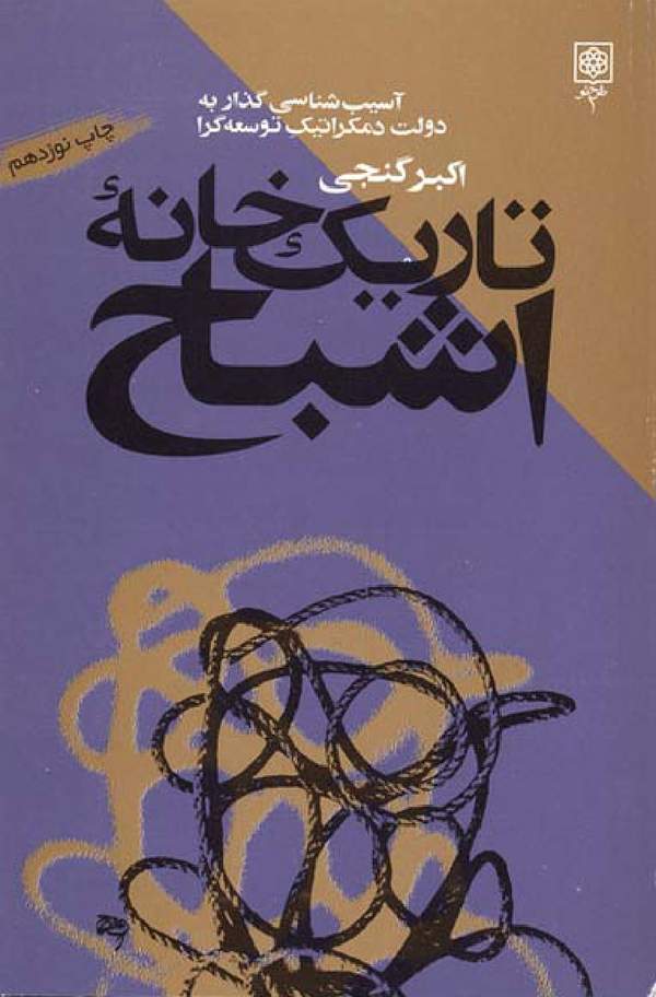 دانلود کتاب تاریک خانه اشباح - آسیب شناسی گذار به دولت دموکرات توسعه گرا اثر اکبر گنجی 3 دانلود کتاب تاریک خانه اشباح - آسیب شناسی گذار به دولت دموکرات توسعه گرا اثر اکبر گنجی 2