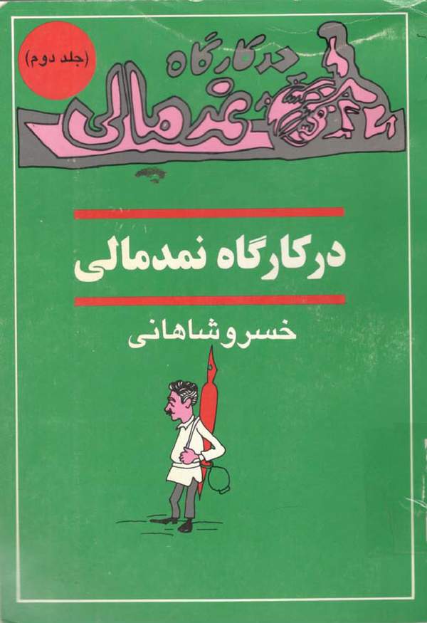 دانلود کتاب در کارگاه نمدمالی - جلد 2 اثر خسرو شاهانی 9