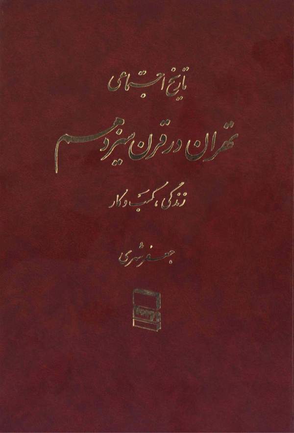 دانلود کتاب تاریخ اجتماعی تهران در قرن سیزدهم - جلد دوم اثر جعفر شهری 5 دانلود کتاب تاریخ اجتماعی تهران در قرن سیزدهم - جلد دوم اثر جعفر شهری 4