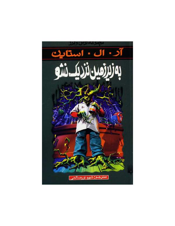 دانلود کتاب به زیرزمین نزدیک نشو اثر آر. ال. استاین 4