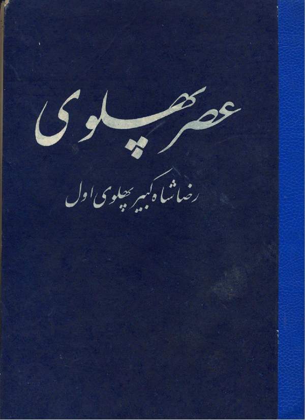 دانلود کتاب عصر پهلوی - جلد 1 رضا شاه کبیر پهلوی اول - قسمت 1 اثر دانش نوبخت 40