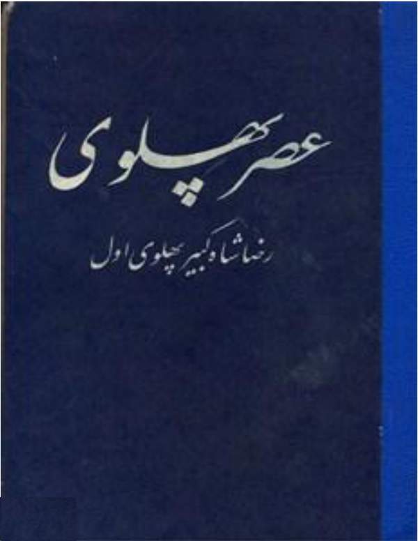 دانلود کتاب عصر پهلوی - جلد 1 رضا شاه کبیر پهلوی اول - قسمت 2 اثر دانش نوبخت 4