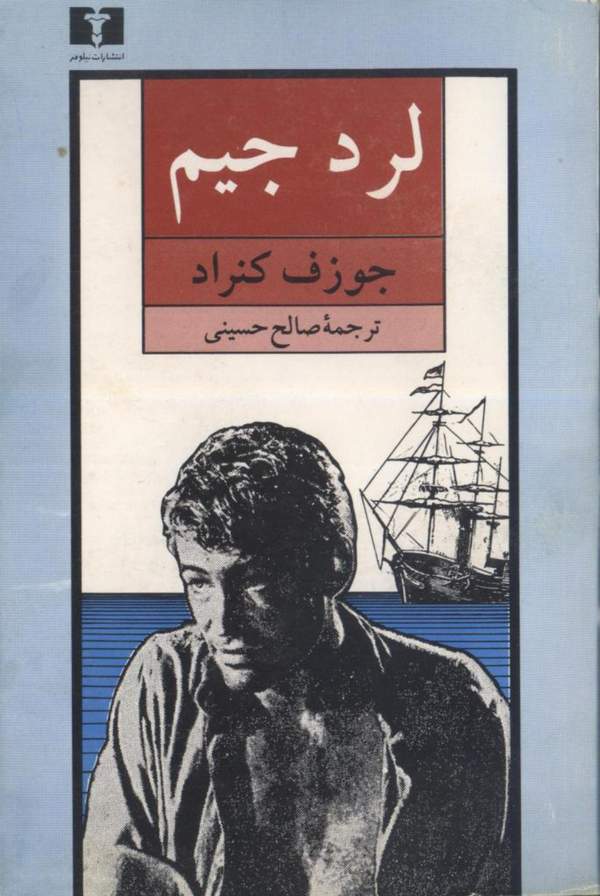 دانلود کتاب لرد جیم اثر جوزف کنراد 1 دانلود کتاب لرد جیم اثر جوزف کنراد