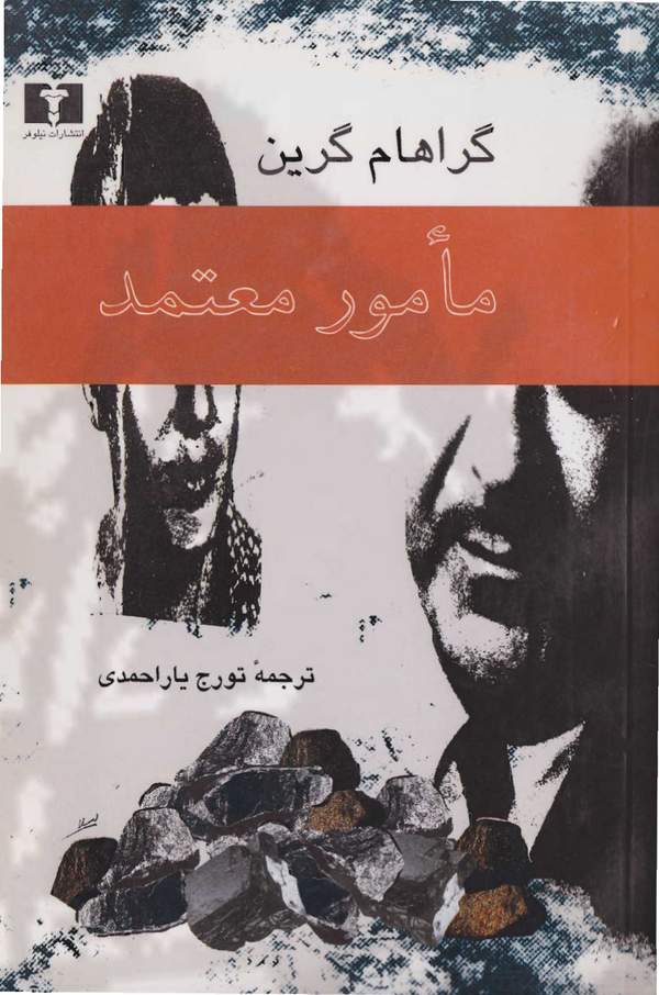 دانلود کتاب مامور معتمد اثر گراهام گرین 19 دانلود کتاب مامور معتمد اثر گراهام گرین 18